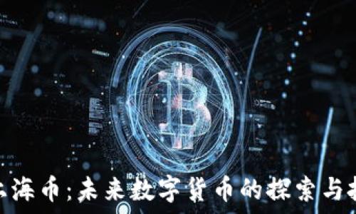   
虚拟币上海币：未来数字货币的探索与投资机遇