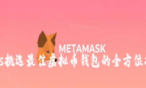 bias挑选最佳虚拟币钱包的全方位指南