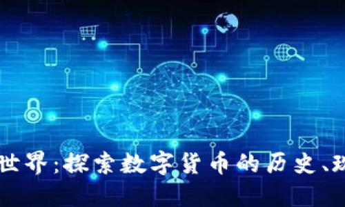 虚拟币的世界：探索数字货币的历史、现状与未来