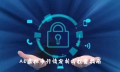 AE虚拟币行情分析与投资指