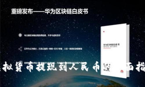 虚拟货币提现到人民币的全面指南