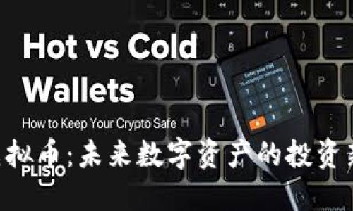 NTC虚拟币：未来数字资产的投资新选择