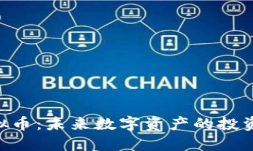 NTC虚拟币：未来数字资产的投资新选择