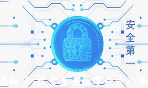 
FUU虚拟币：探索未来数字经济的新机遇