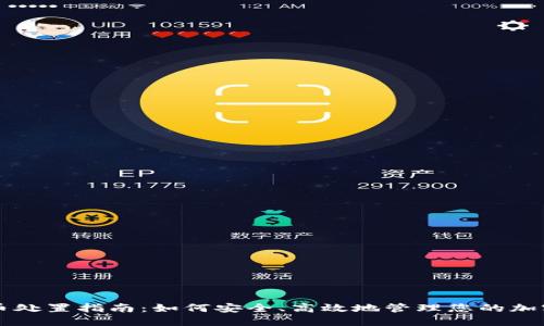 虚拟币处置指南：如何安全、高效地管理您的加密资产