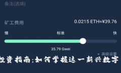 MD虚拟币投资指南：如何掌