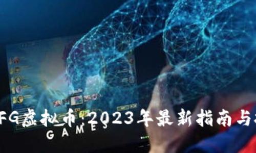 Title: DFG虚拟币:2023年最新指南与投资策略