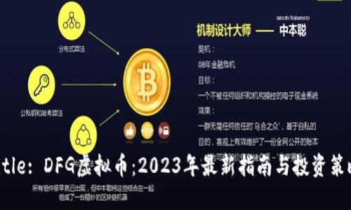 Title: DFG虚拟币：2023年最新指南与投资策略