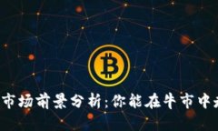 虚拟币市场前景分析：你