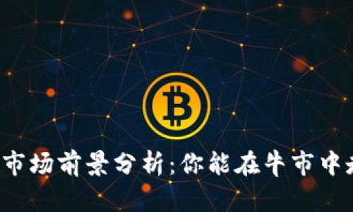 虚拟币市场前景分析：你能在牛市中走多远？