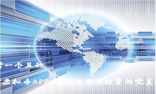 思考一个且的

MUI虚拟币APP：轻松交易与投资的完美搭档