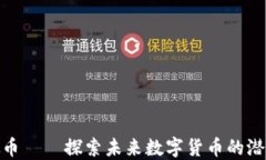 FNA虚拟币——探索未来数