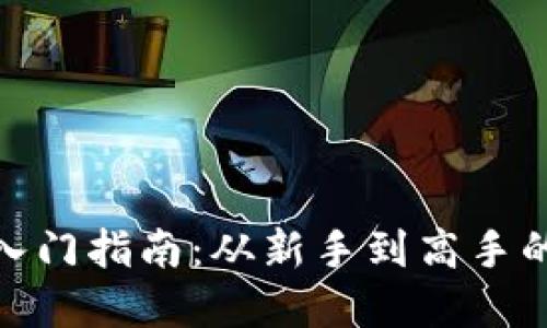 炒虚拟币入门指南：从新手到高手的必经之路