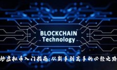 炒虚拟币入门指南：从新