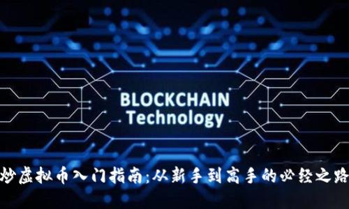 炒虚拟币入门指南：从新手到高手的必经之路