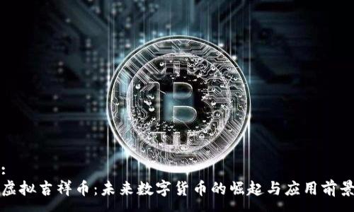 :
虚拟吉祥币：未来数字货币的崛起与应用前景