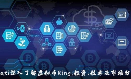   
biati深入了解虚拟币Ring：投资、技术及市场分析