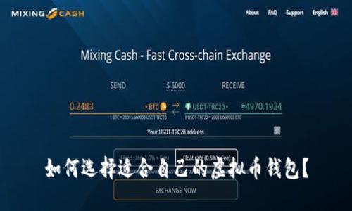 如何选择适合自己的虚拟币钱包？