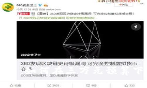 虚拟币投资入门:如何在三万元预算下进行智能投资