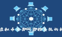 全面解析虚拟币交易所监