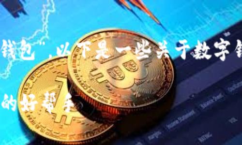 虚拟币的钱包通常被称为“数字钱包”或“加密钱包”。以下是一些关于数字钱包的重要信息，包括其类型、功能及使用方式。

### 数字钱包详解：虚拟币安全存储与管理的好帮手
