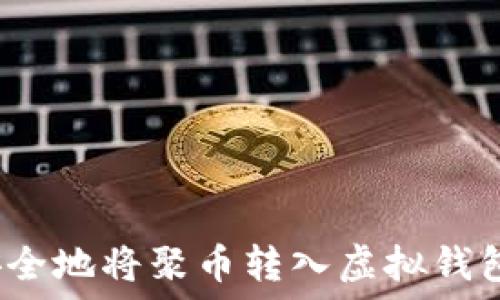   
如何安全地将聚币转入虚拟钱包地址？