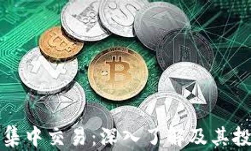 
虚拟币集中交易：深入了解及其投资策略