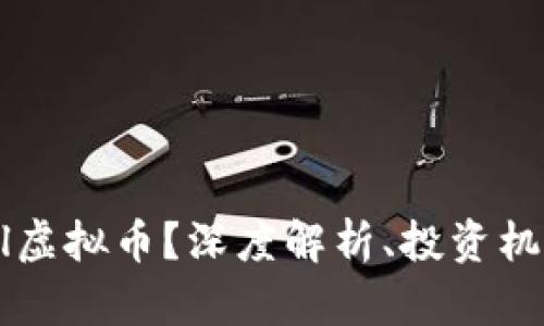 什么是Pascal虚拟币？深度解析、投资机会与未来展望