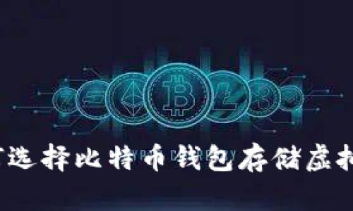 如何选择比特币钱包存储虚拟币？