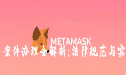 虚拟币案件办理全解析：法律规范与实务指南